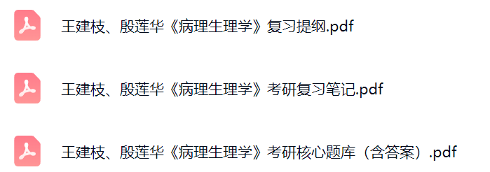 王建枝、殷莲华《病理生理学》复习提纲+考研笔记+考研题库及答案