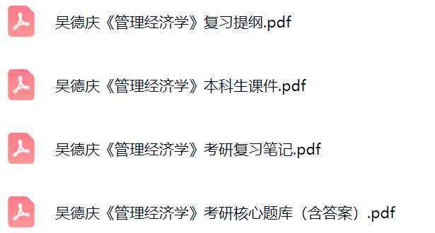 吴德庆《管理经济学》考研题库及答案+课件提纲+复习笔记