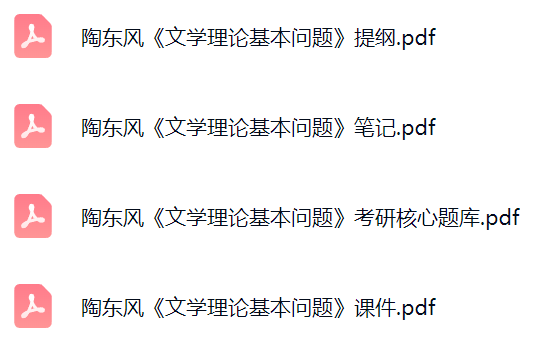 陶东风《文学理论基本问题》考研题库及答案+课件提纲+复习笔记