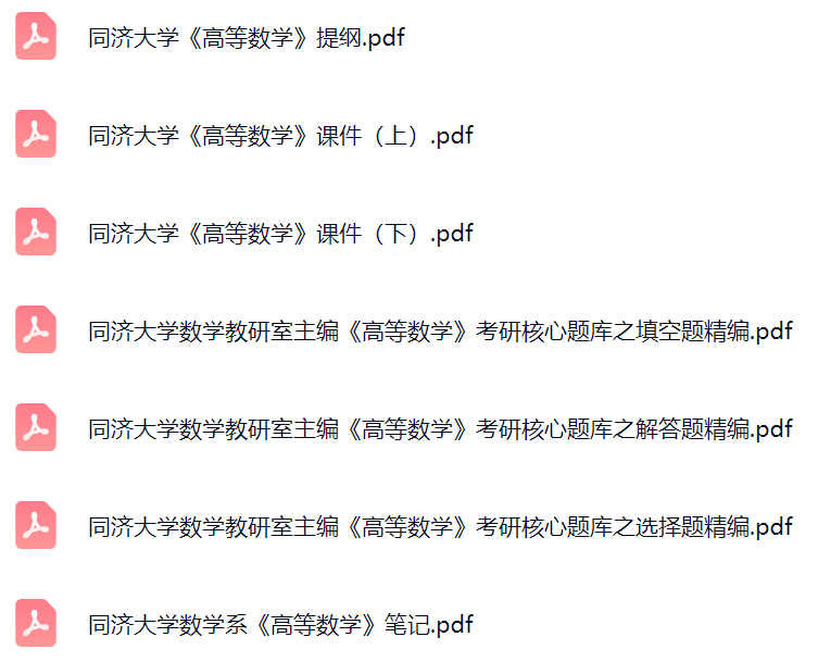 同济大学数学教研室主编《高等数学》考研题库及答案+课件提纲+复习笔记