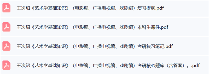 王次绍《艺术学基础知识》（电影编、广播电视编、戏剧编）考研题库及答案+课件提纲+复习笔记