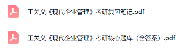 王关义《现代企业管理》考研题库及答案+复习笔记