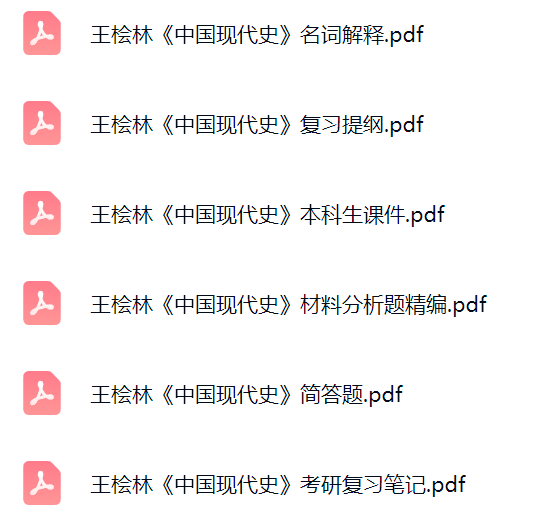 王桧林《中国现代史》考研题库及答案+课件提纲+复习笔记