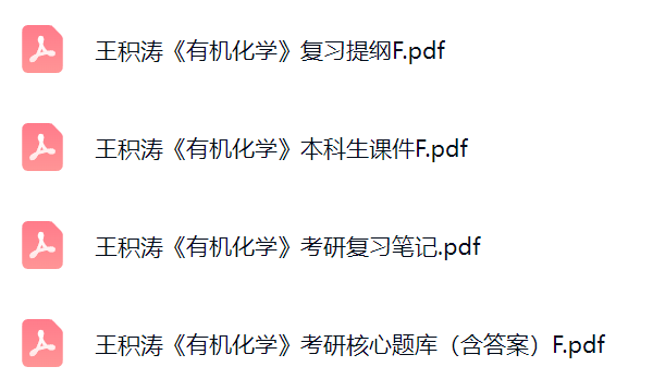 王积涛《有机化学》考研题库及答案+课件提纲+复习笔记