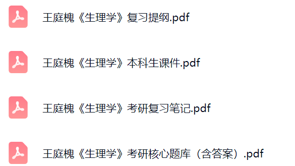 王庭槐《生理学》考研题库及答案+课件提纲+复习笔记