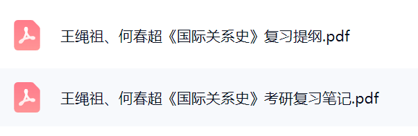 王绳祖、何春超《国际关系史》考研复习笔记+复习提纲