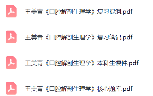王美青《口腔解剖生理学》考研题库及答案+课件提纲+复习笔记