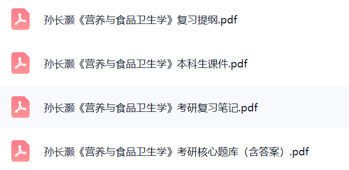 孙长灏《营养与食品卫生学》考研题库及答案+课件提纲+复习笔记