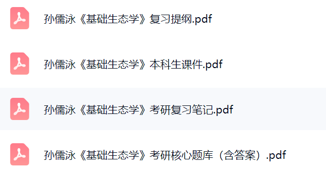 孙儒泳《基础生态学》考研题库及答案+课件提纲+复习笔记