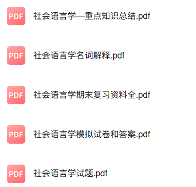 专业课《社会语言学》知识点+重点笔记+试题及答案