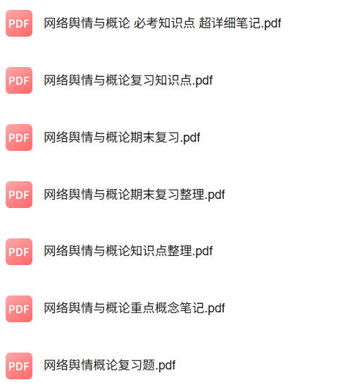 专业课《网络舆情与概论》知识点+重点笔记+试题及答案