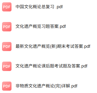专业课《文化遗产概论》知识点+重点笔记+试题及答案