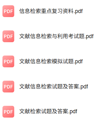 专业课《文献信息检索与利用》知识点+重点笔记+试题及答案