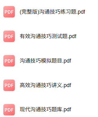 专业课《现代沟通技巧》知识点+重点笔记+试题及答案