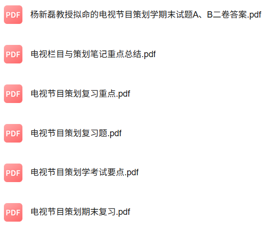 专业课《电视栏目与节目策划》知识点+重点笔记+试题及答案