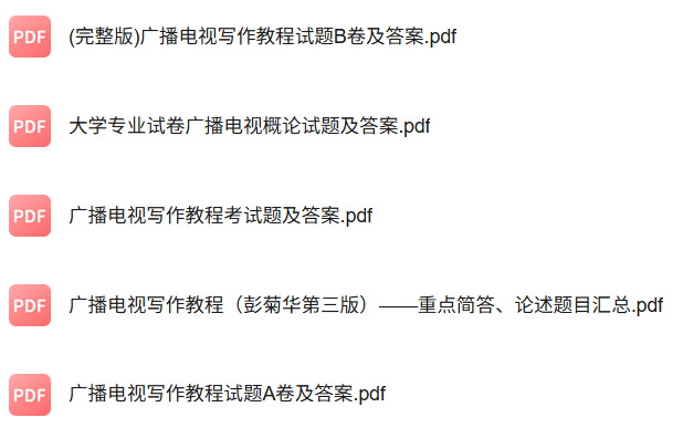 彭菊华《广播电视写作教程》（第三版）知识点+重点笔记+试题及答案